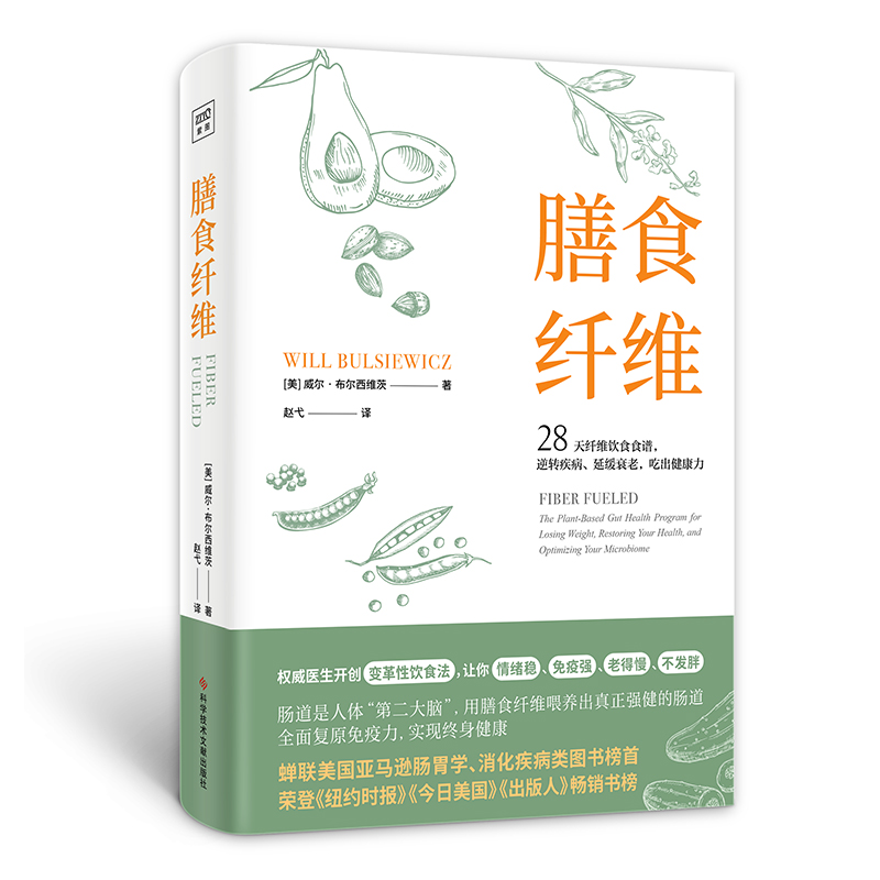威尔·布尔西维茨的28天无纤维饮食食谱，重塑健康身体的基石膳食纤维书籍！