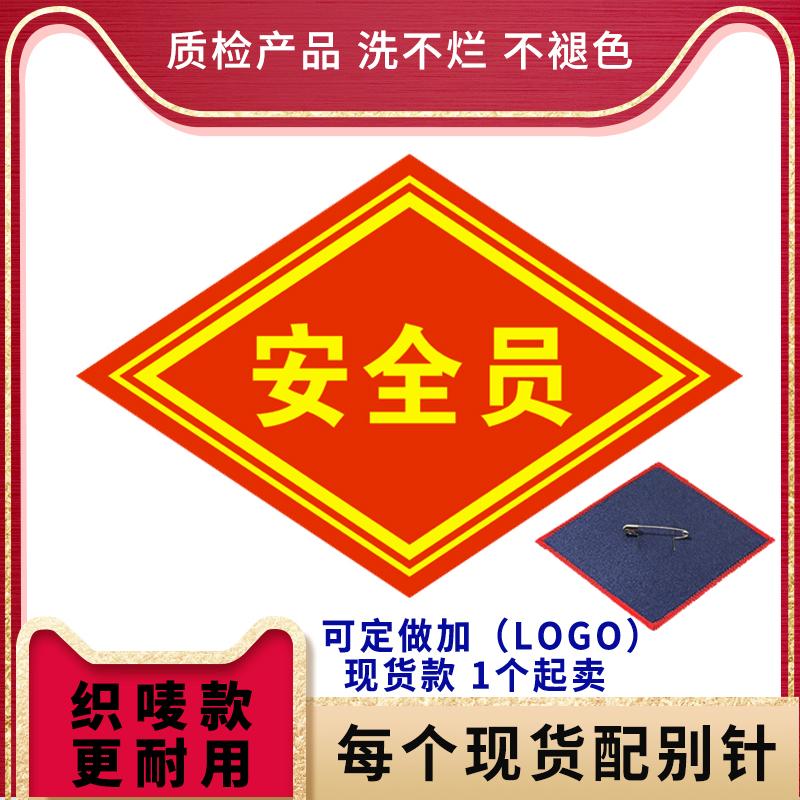 定制菱形刺绣毛呢臂章：安全员袖标的时尚与专业碰撞