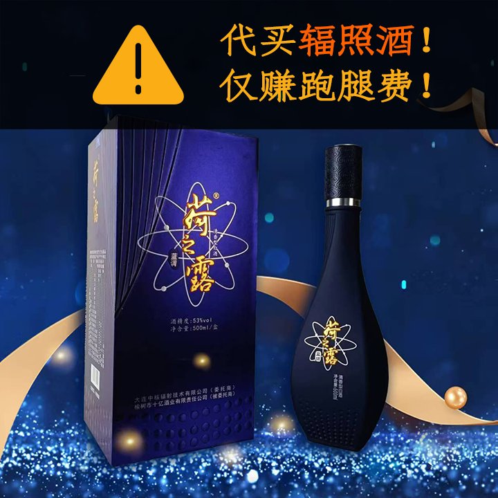 荷之露蓝调53度500ml：中核集团辐照酒，科技与传统的完美融合