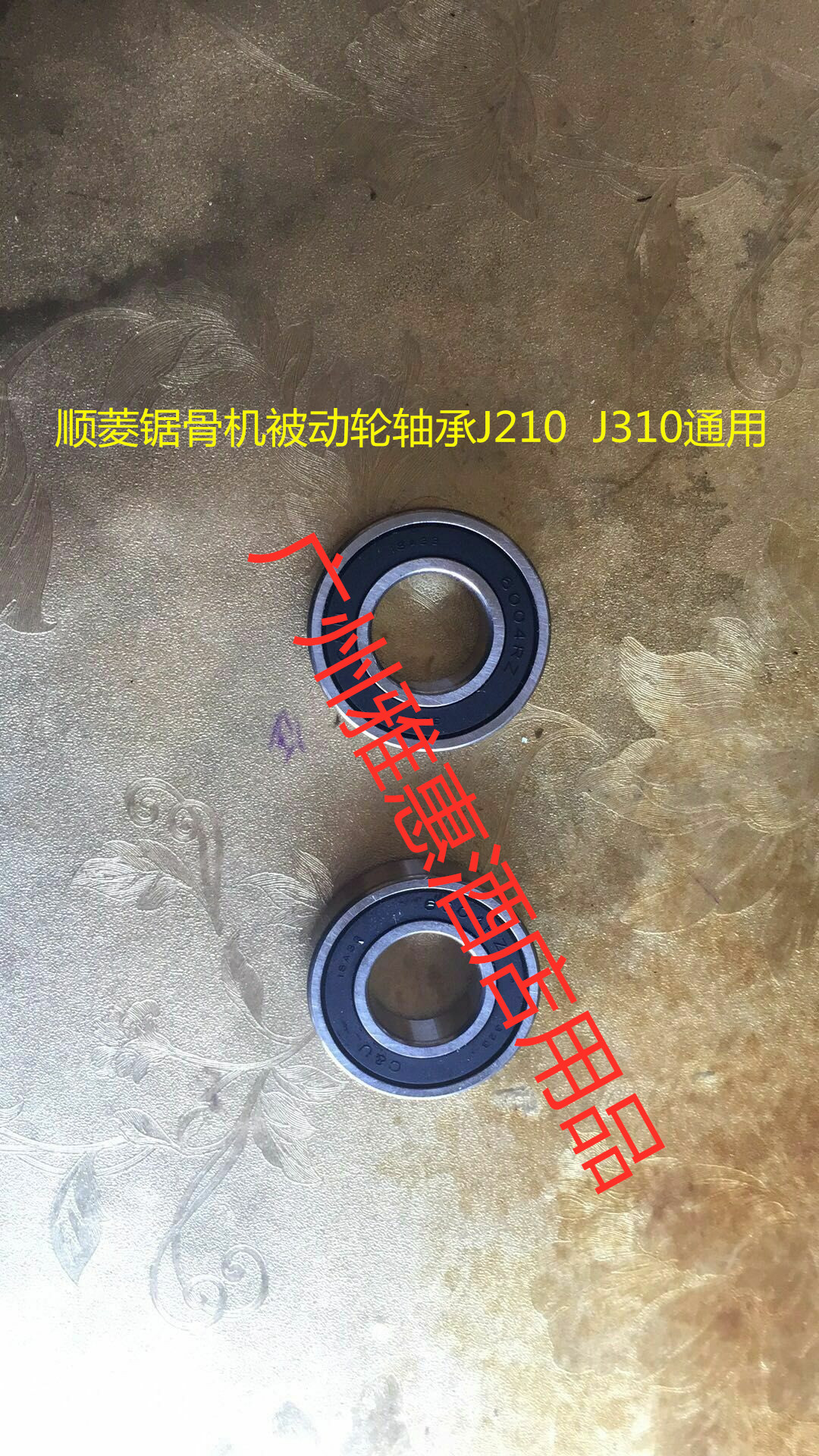 顺菱锯骨机J210/J310轴承大揭秘：顶轮被动轮配件选购全攻略！