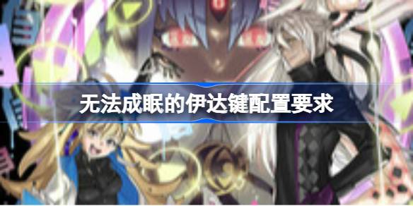 无法成眠的伊达键配置要求 无法成眠的伊达键配置要求一览