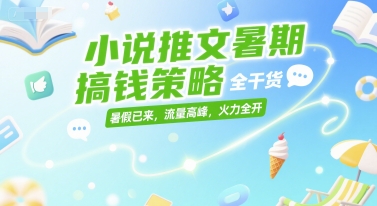 图片[1] - 小说推文暑期搞钱策略，全干货，暑假已来，流量高峰，火力全开 - 麒麟源码网 - 专注免费源码分享并提供优质源码下载资源