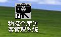 物流仓库访客登记管理系统软件31.8.9 网络版
