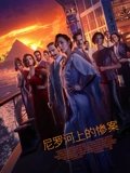 尼罗河上的惨案