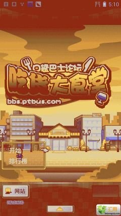 吃货大食堂汉化版