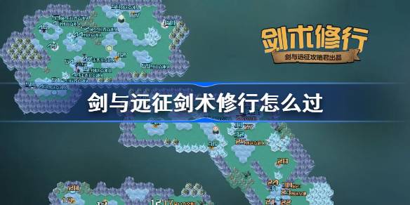 剑与远征剑术修行攻略 剑与远征剑术修行怎么过