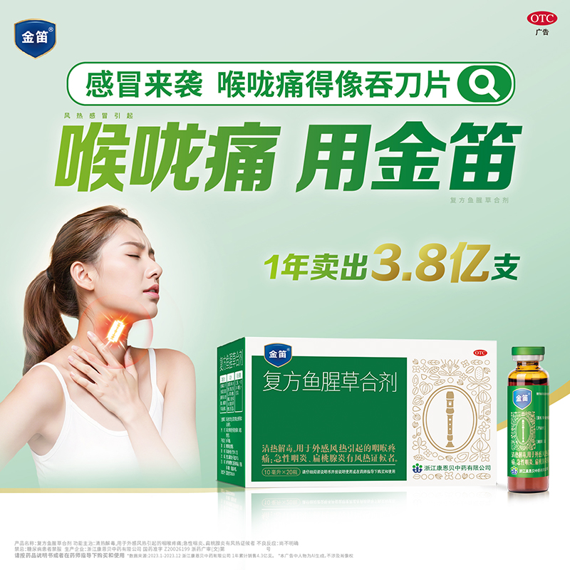 喉咙不适？金笛复方鱼腥草合剂来救场！