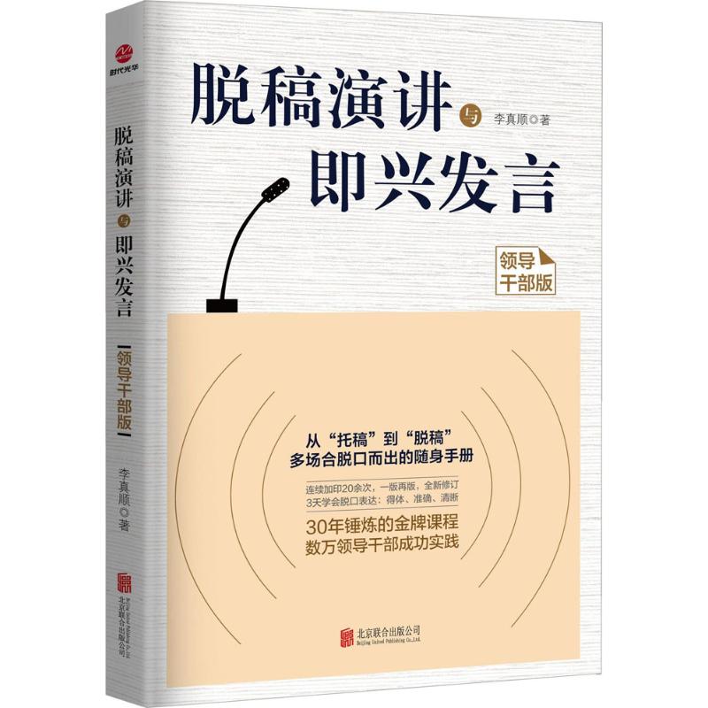 脱稿演讲太难？领导干部必备！李真顺新书实测超值推荐