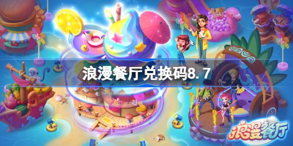 浪漫餐厅兑换码8.7 浪漫餐厅8月7日兑换码分享