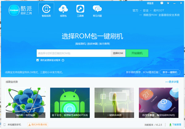 酷派刷机工具v1.2.5官方版