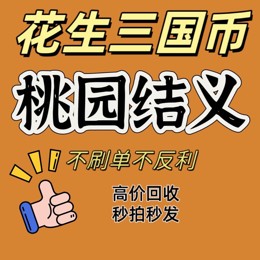 QQ三国桃园结义1000万三国币：解锁游戏新玩法，轻松畅玩无压力！