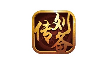 三国志刘备传1.0 正式版