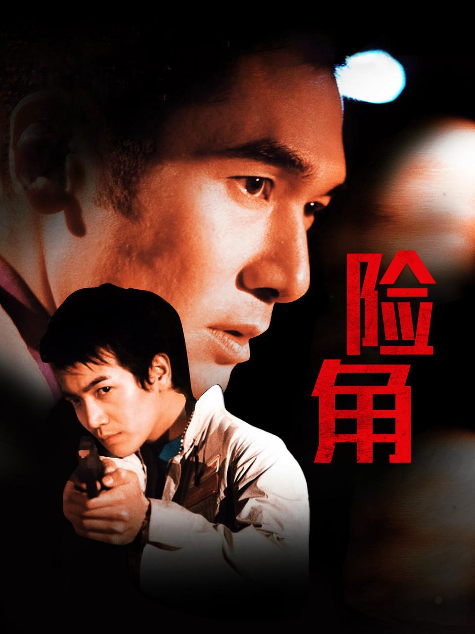 险角