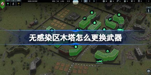 无感染区木塔怎么更换武器 无感染区木塔换武器方法介绍