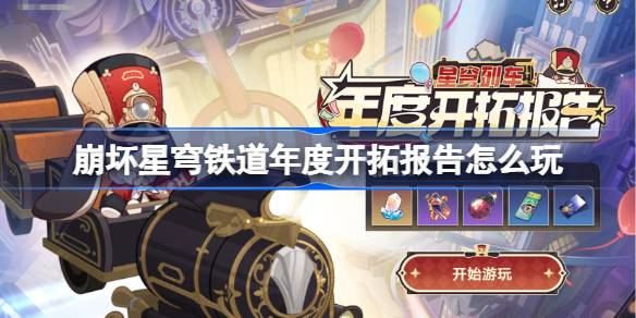 崩坏星穹铁道年度开拓报告怎么玩 崩铁年度开拓报告网页活动玩法