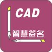 CAD智慧签名  官方最新版v3.743