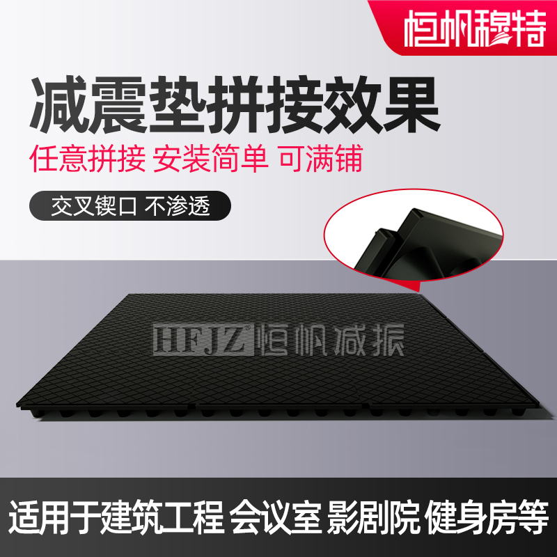 FZD型浮筑地板橡胶减震垫：打造静谧家居新体验