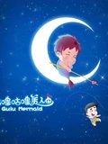 咕噜咕噜美人鱼精彩片段