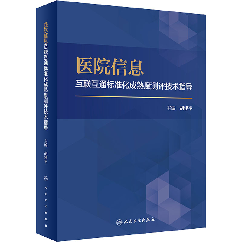 医院信息互联互通标准化成熟度测评技术指导：胡建平编著，预防医学与卫生学必备书籍