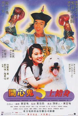 开心鬼上错身版