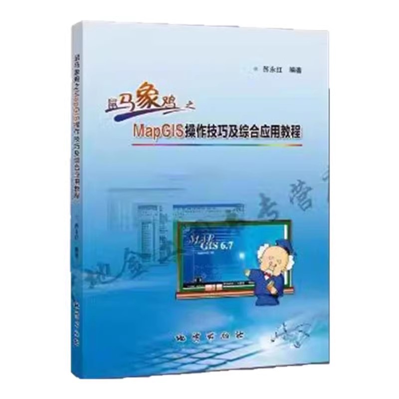 鼠马象鸡之MapGIS操作技巧，地质出版社苏永红版，轻松掌握空间数据的秘密