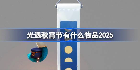 光遇秋宵节有什么物品 光遇秋宵节物品大全2025