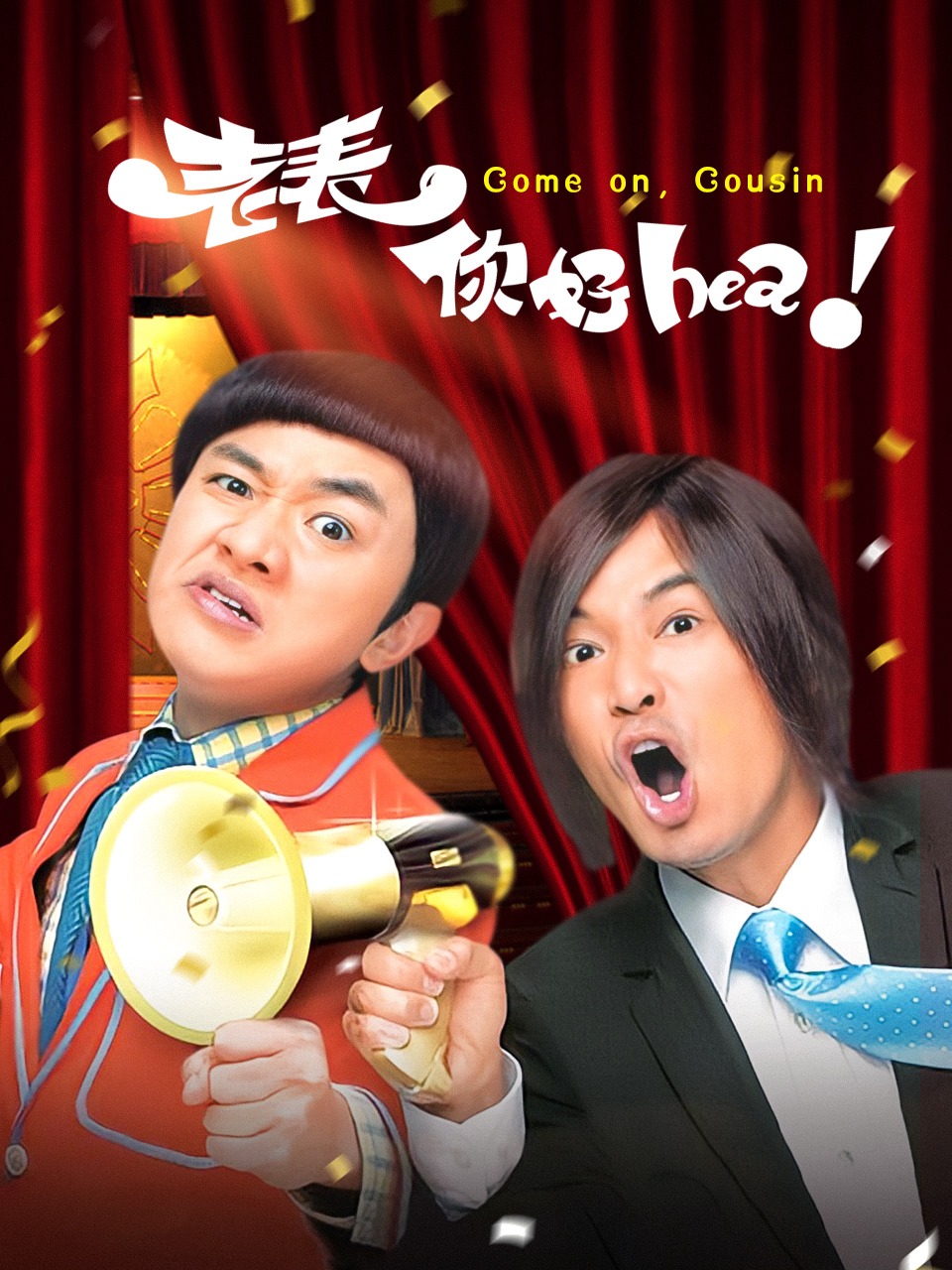 老表你好Hea