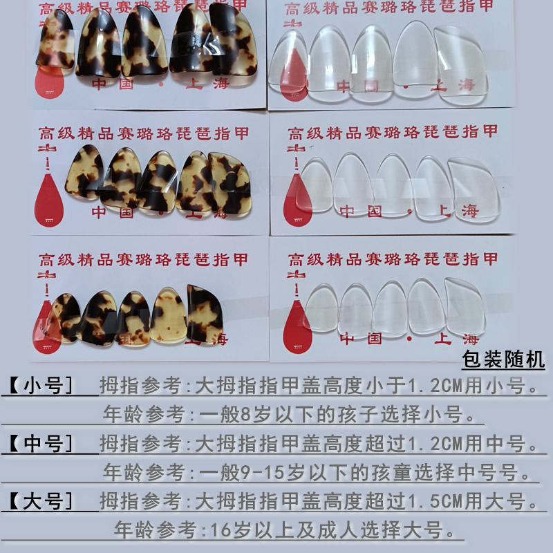 琵琶指甲：儿童成人通用，透明赛璐璐专业级演奏必备神器！