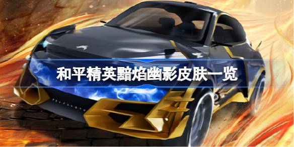 和平精英黯焰幽影皮肤怎么样 和平精英黯焰幽影什么时候出