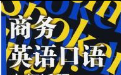 商务英语口语900句速成3.5