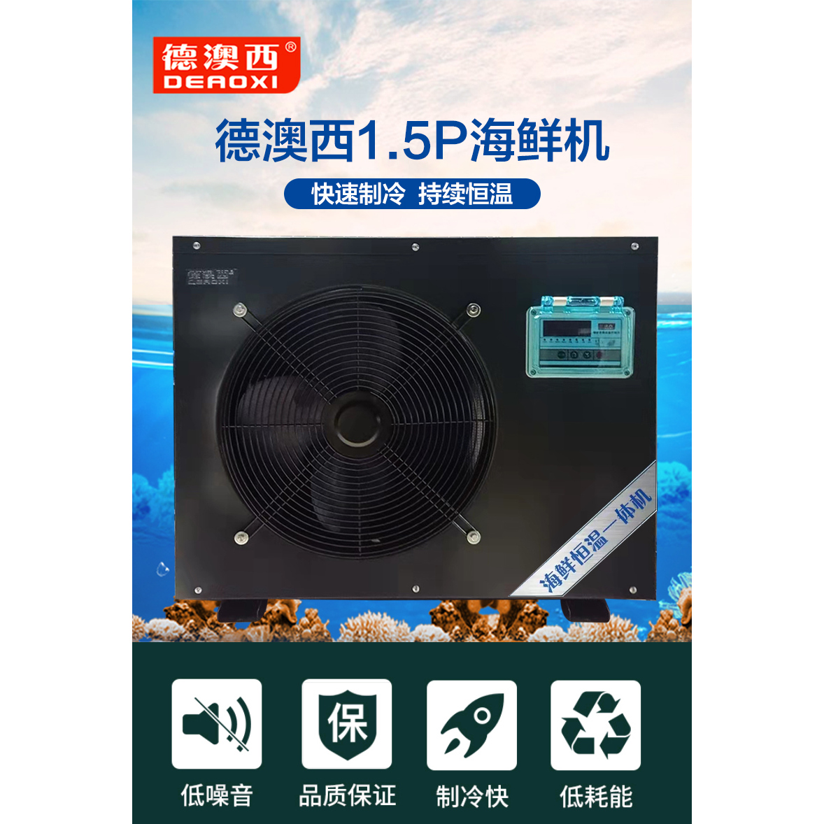 德澳西超市海鲜鱼池冷水机恒温器鱼缸一拖二制冷机T3工况1.5P冷暖：海鲜保鲜的秘密武器！