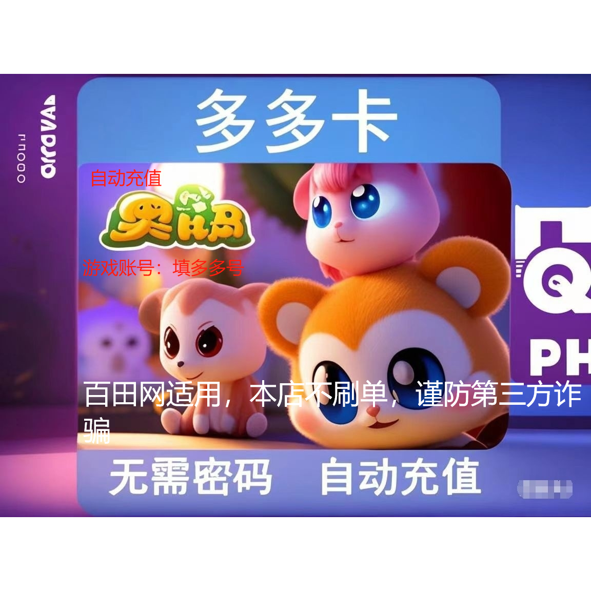 奥比岛/奥拉星/奥奇传说龙斗士必入！多多卡100元100奥币点卡自动充值太香了！