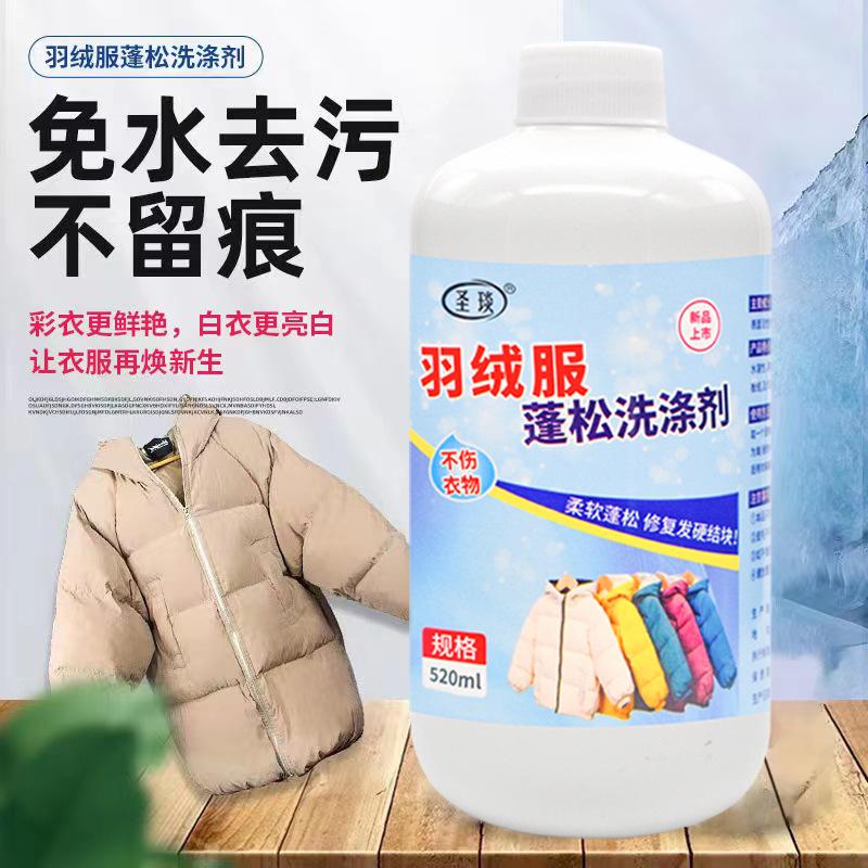 圣琰御欢羽绒服洗涤剂真香预警！洗完蓬松到爆，羽绒服秒变新衣