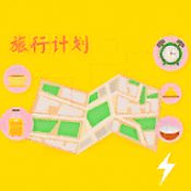 旅行计划app手机版1.6