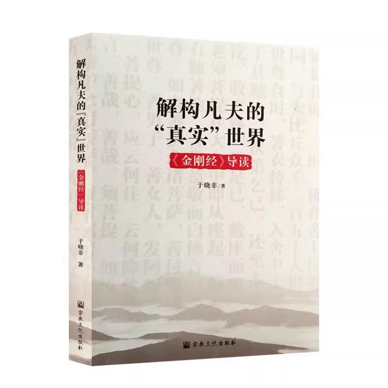 正版新书《解构凡夫的真实世界 金刚经导读》现货包邮，佛法智慧触手可及！✨