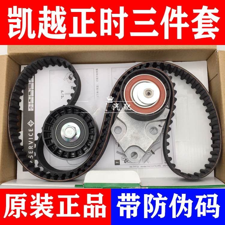 凯越1.6/乐风正时套装带皮带！车主必看！这波不换亏大了