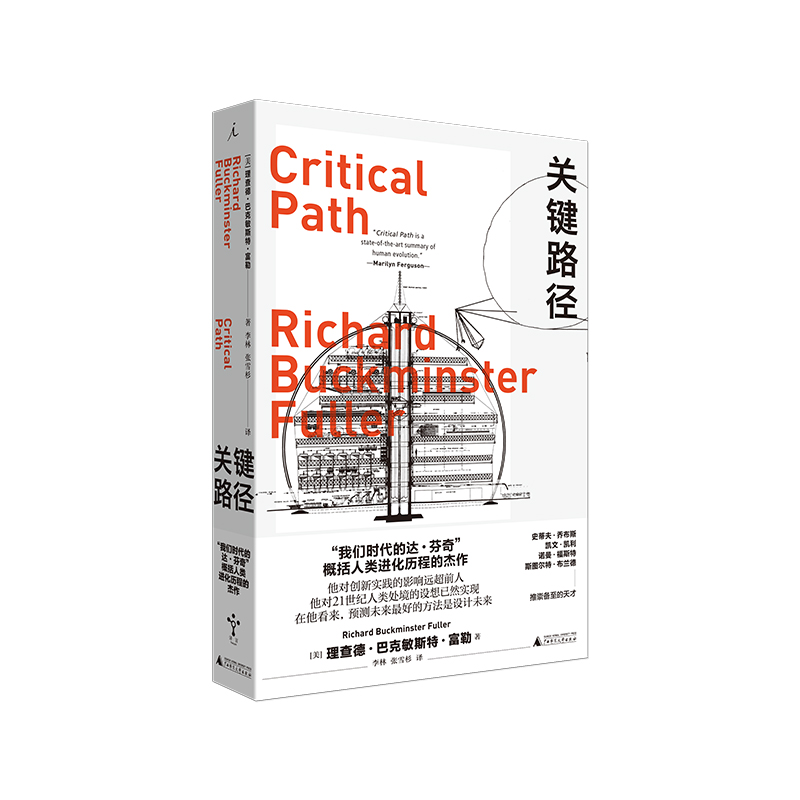 探索设计革命的关键路径：R.巴克敏斯特·富勒与乔布斯的创意宇宙