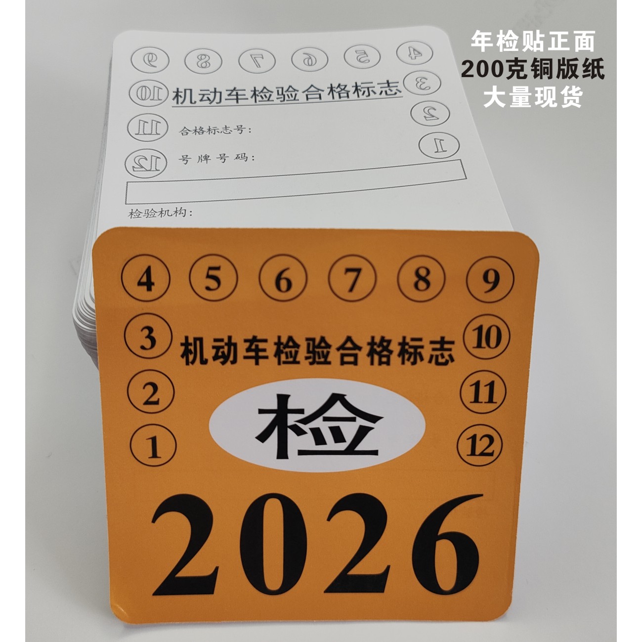 2026-2028年检标志定制攻略：如何轻松搞定你的车辆检验合格证贴?