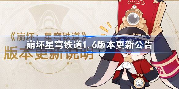 崩坏星穹铁道1.6版本更新公告 崩坏星穹铁道12月27日更新内容