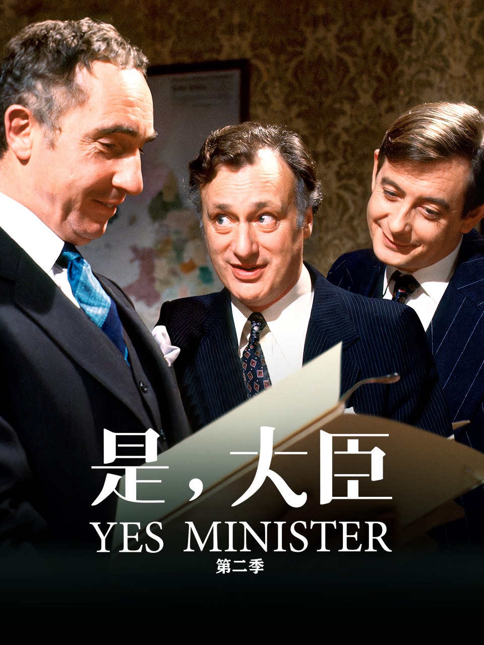 是大臣 2