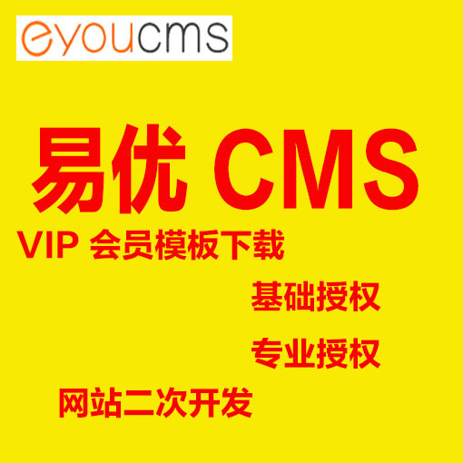 易优CMS会员模板代理下载 &amp; EYOUCMS网站源码程序二次开发：构建专属网站的秘密武器！
