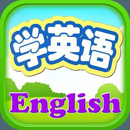 儿童学英语3.5
