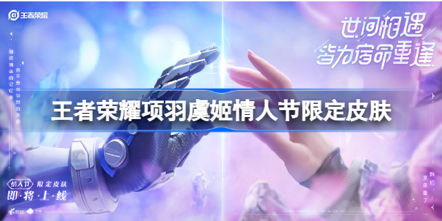 王者荣耀项羽虞姬情人节限定皮肤多少钱 王者荣耀项羽虞姬情人节限定皮肤是限定吗