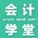 会计学堂客户端电脑版v3.4.62