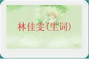 佳文识字软件1.0
