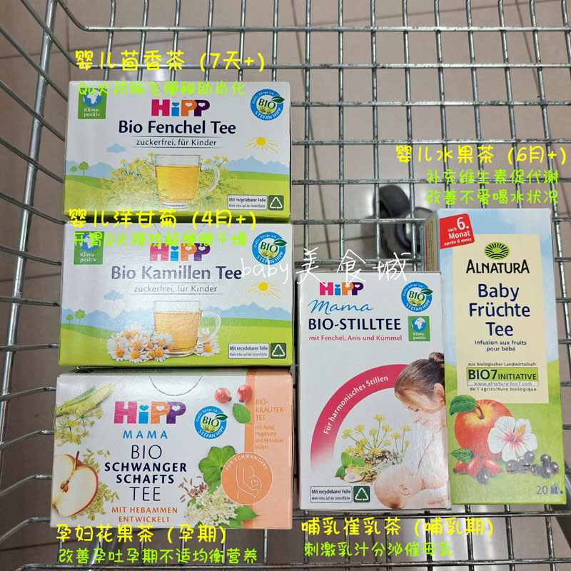 德国Hipp喜宝婴儿水果茶VC菊花茶/茴香茶/崔乳茶哺乳茶，新手妈妈必看！