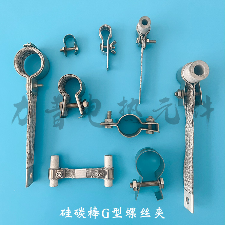 硅碳棒夹子的秘密：G型内编织夹子如何成为工业加热的明星配件？