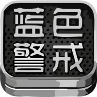 蓝色警戒六