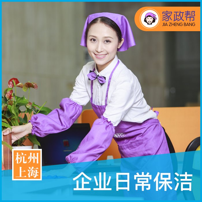 家政帮：企业日常保洁2小时起，告别脏乱差，迎接清爽每一天！