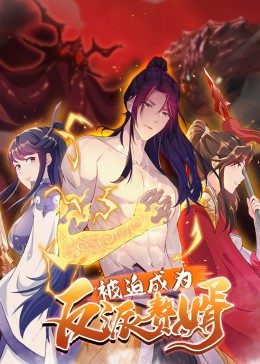 被迫成为反派赘婿(版)